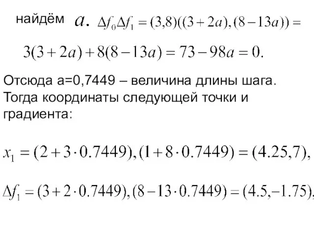 найдём Отсюда а=0,7449 – величина длины шага. Тогда координаты следующей точки и градиента: