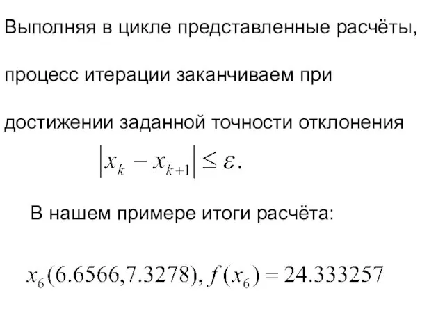 Выполняя в цикле представленные расчёты, процесс итерации заканчиваем при достижении заданной