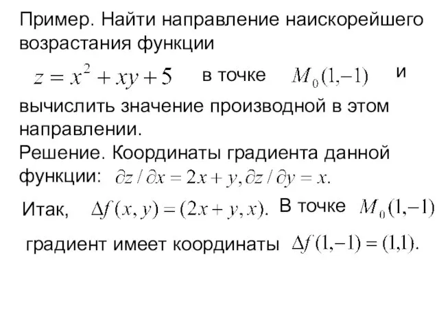 Пример. Найти направление наискорейшего возрастания функции в точке и вычислить значение