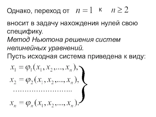 Однако, переход от к вносит в задачу нахождения нулей свою специфику.