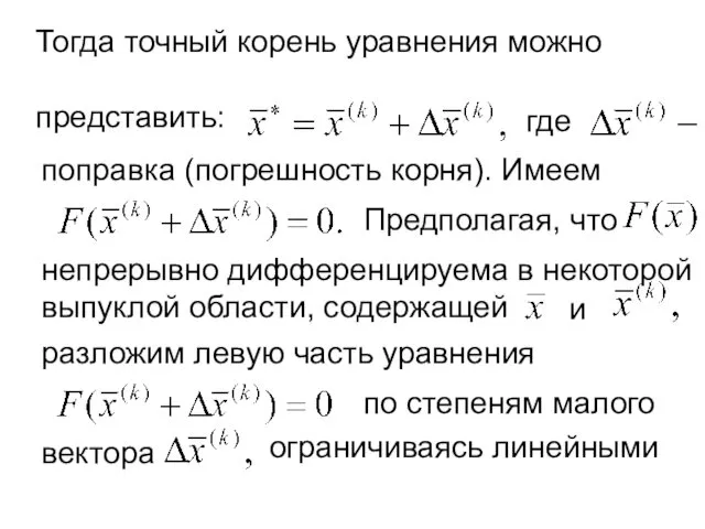 Тогда точный корень уравнения можно представить: где поправка (погрешность корня). Имеем