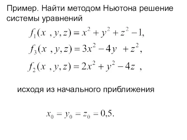 Пример. Найти методом Ньютона решение системы уравнений исходя из начального приближения