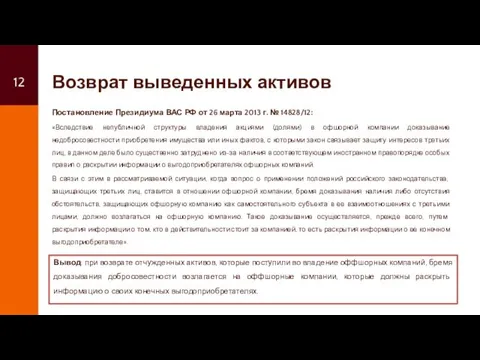 Возврат выведенных активов Постановление Президиума ВАС РФ от 26 марта 2013