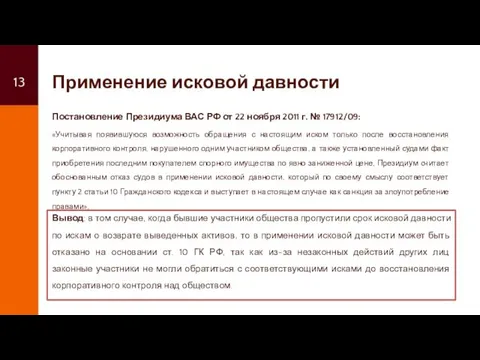 Применение исковой давности Постановление Президиума ВАС РФ от 22 ноября 2011