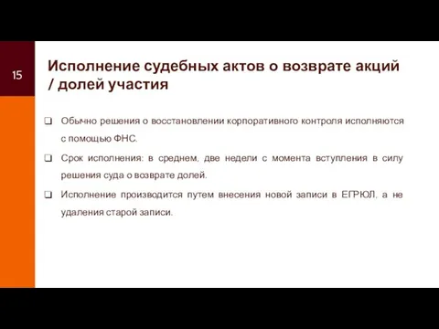 Исполнение судебных актов о возврате акций / долей участия Обычно решения