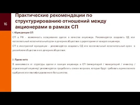 Практические рекомендации по структурированию отношений между акционерами в рамках СП 1.