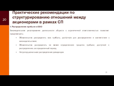 5. Распределение прибыли в ООО Законодательное регулирование деятельности обществ с ограниченной