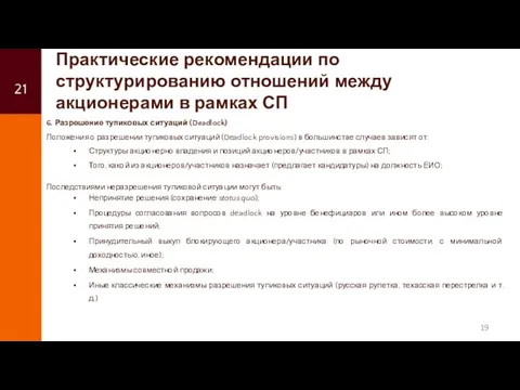 6. Разрешение тупиковых ситуаций (Deadlock) Положения о разрешении тупиковых ситуаций (Deadlock