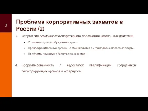 Проблема корпоративных захватов в России (2) Отсутствие возможности оперативного пресечения незаконных