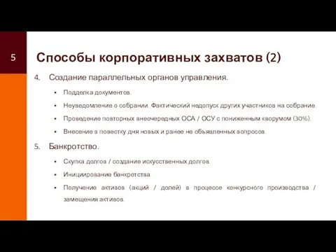 Способы корпоративных захватов (2) Создание параллельных органов управления. Подделка документов. Неуведомление