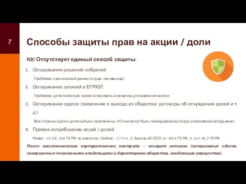 Способы защиты прав на акции / доли NB! Отсутствует единый способ