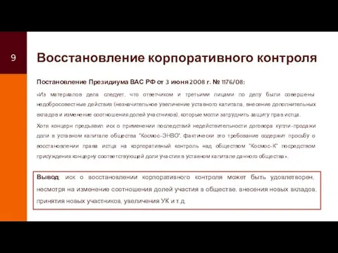 Восстановление корпоративного контроля Постановление Президиума ВАС РФ от 3 июня 2008