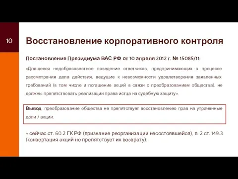 Восстановление корпоративного контроля Постановление Президиума ВАС РФ от 10 апреля 2012