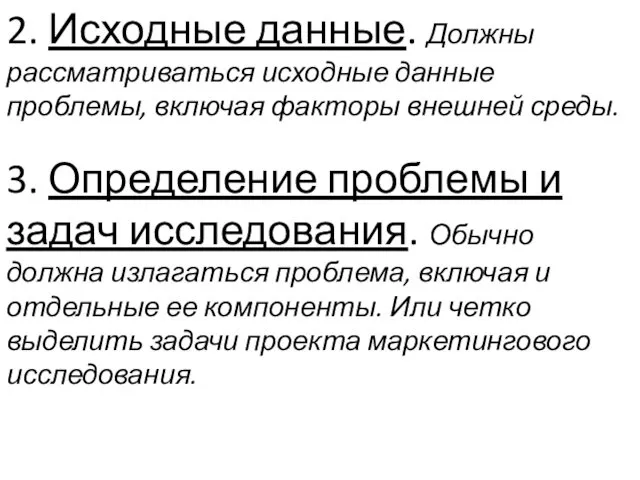 2. Исходные данные. Должны рассматриваться исходные данные проблемы, включая факторы внешней