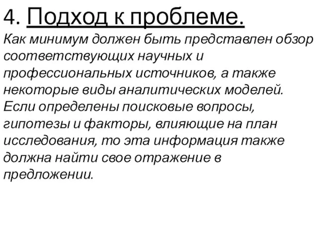 4. Подход к проблеме. Как минимум должен быть представлен обзор соответствующих