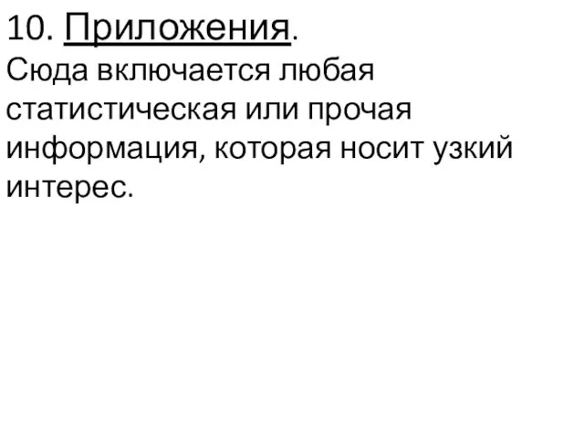 10. Приложения. Сюда включается любая статистическая или прочая информация, которая носит узкий интерес.