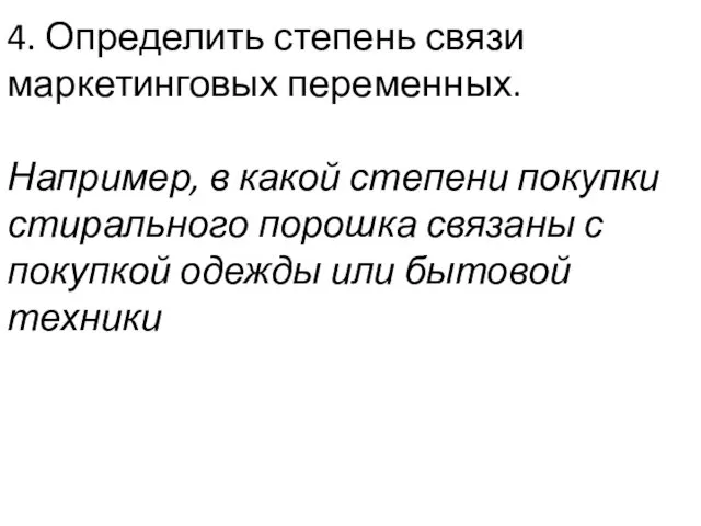 4. Определить степень связи маркетинговых переменных. Например, в какой степени покупки