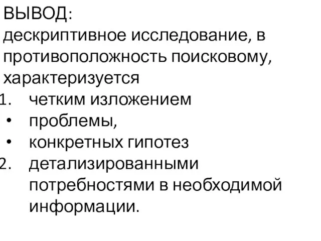 ВЫВОД: дескриптивное исследование, в противоположность поисковому, характеризуется четким изложением проблемы, конкретных