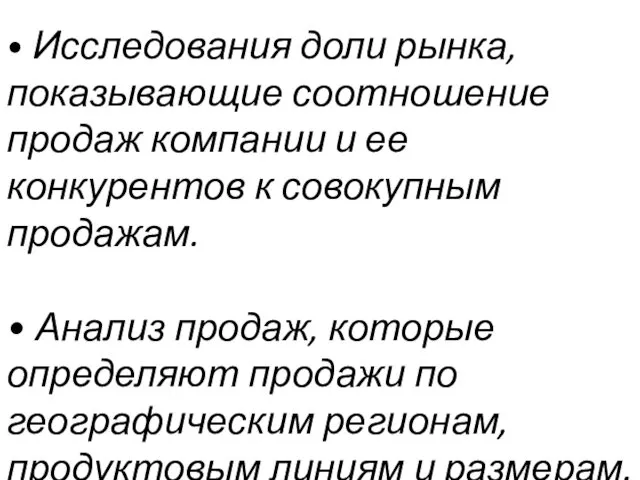 • Исследования доли рынка, показывающие соотношение продаж компании и ее конкурентов