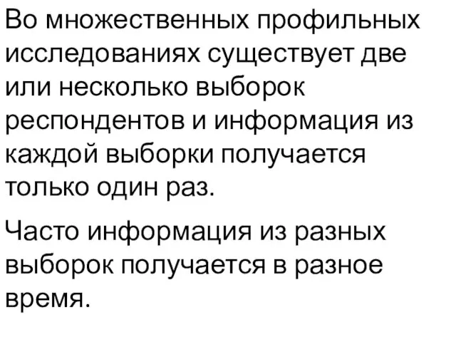 Во множественных профильных исследованиях существует две или несколько выборок респондентов и