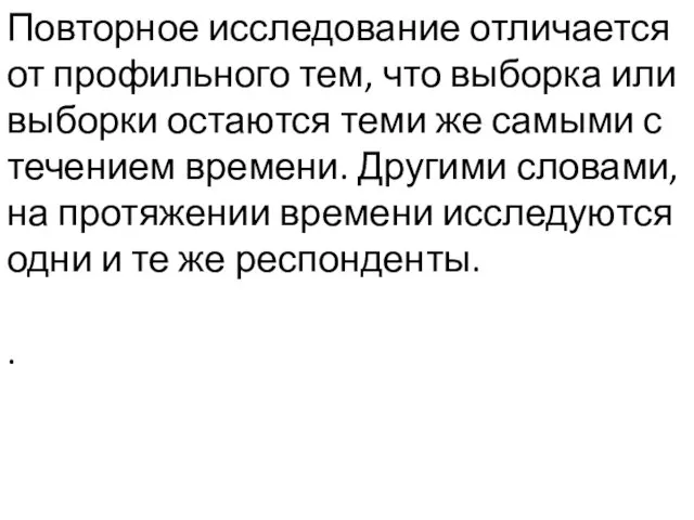 Повторное исследование отличается от профильного тем, что выборка или выборки остаются