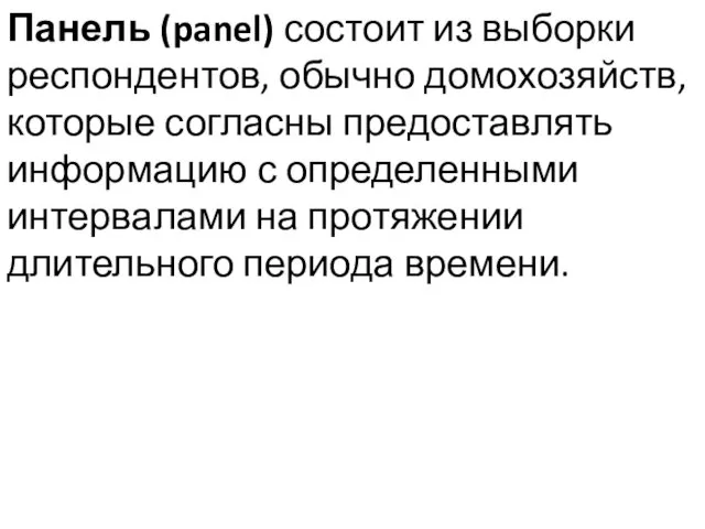 Панель (panel) состоит из выборки респондентов, обычно домохозяйств, которые согласны предоставлять