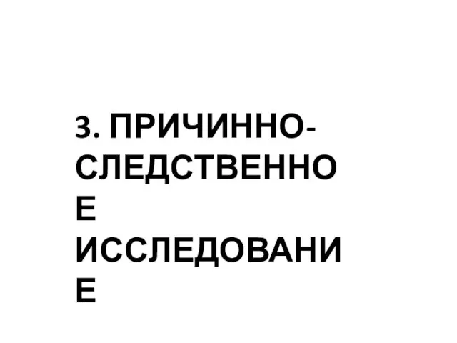 3. ПРИЧИННО-СЛЕДСТВЕННОЕ ИССЛЕДОВАНИЕ