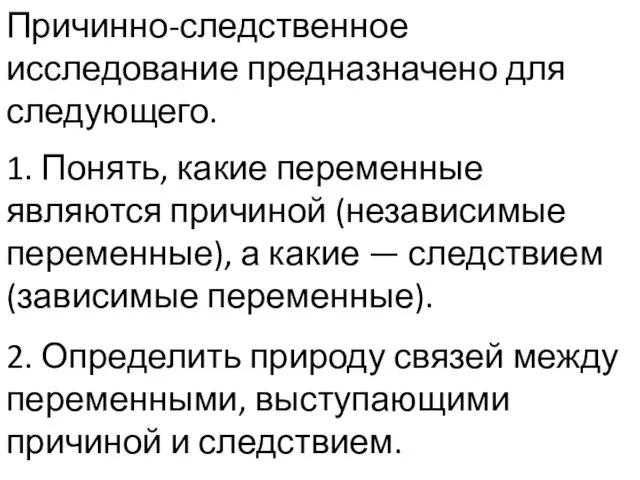 Причинно-следственное исследование предназначено для следующего. 1. Понять, какие переменные являются причиной