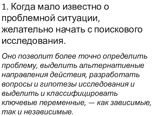 1. Когда мало известно о проблемной ситуации, желательно начать с поискового