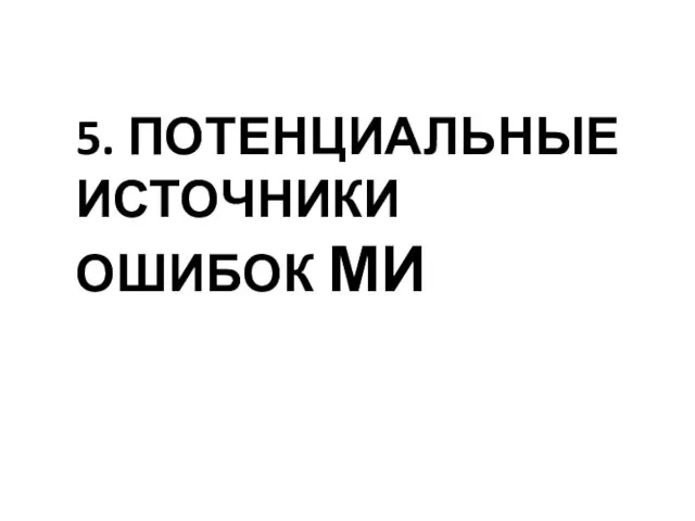 5. ПОТЕНЦИАЛЬНЫЕ ИСТОЧНИКИ ОШИБОК МИ