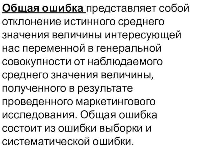 Общая ошибка представляет собой отклонение истинного среднего значения величины интересующей нас