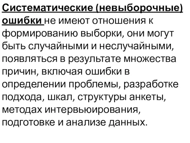 Систематические (невыборочные) ошибки не имеют отношения к формированию выборки, они могут