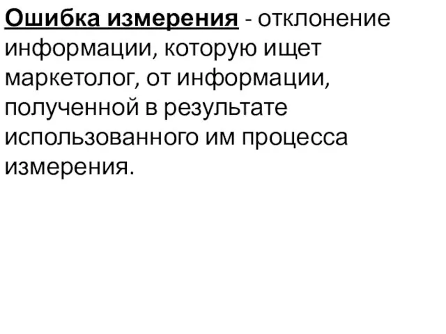 Ошибка измерения - отклонение информации, которую ищет маркетолог, от информации, полученной