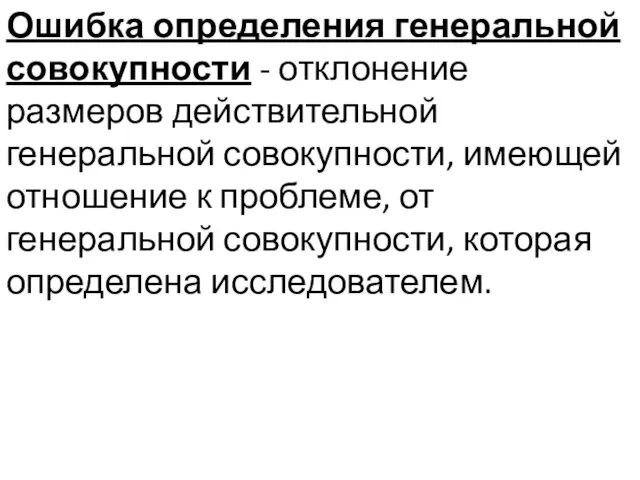 Ошибка определения генеральной совокупности - отклонение размеров действительной генеральной совокупности, имеющей