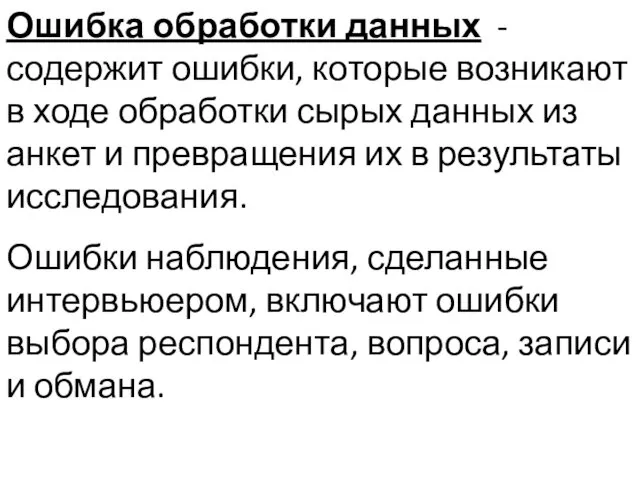 Ошибка обработки данных - содержит ошибки, которые возникают в ходе обработки