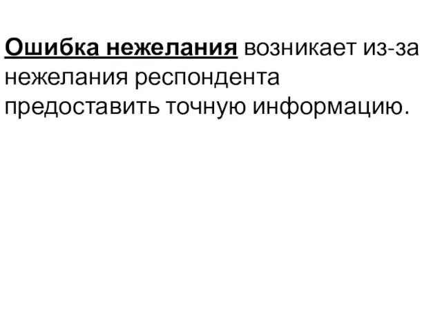 Ошибка нежелания возникает из-за нежелания респондента предоставить точную информацию.