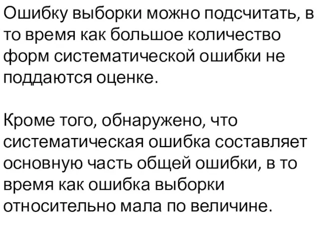 Ошибку выборки можно подсчитать, в то время как большое количество форм