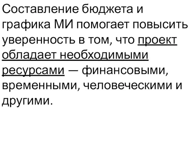 Составление бюджета и графика МИ помогает повысить уверенность в том, что