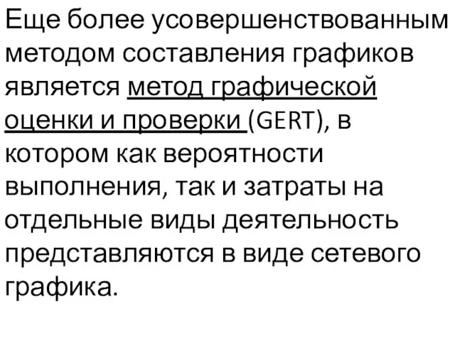 Еще более усовершенствованным методом составления графиков является метод графической оценки и