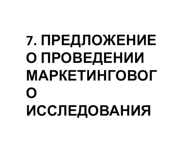 7. ПРЕДЛОЖЕНИЕ О ПРОВЕДЕНИИ МАРКЕТИНГОВОГО ИССЛЕДОВАНИЯ