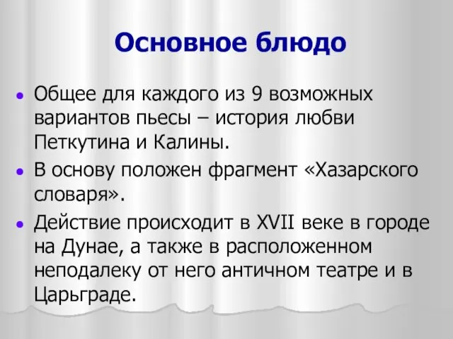 Основное блюдо Общее для каждого из 9 возможных вариантов пьесы –