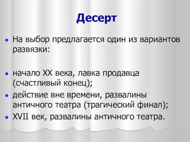 Десерт На выбор предлагается один из вариантов развязки: начало XX века,