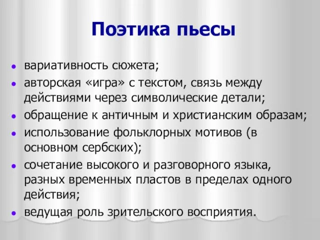 Поэтика пьесы вариативность сюжета; авторская «игра» с текстом, связь между действиями