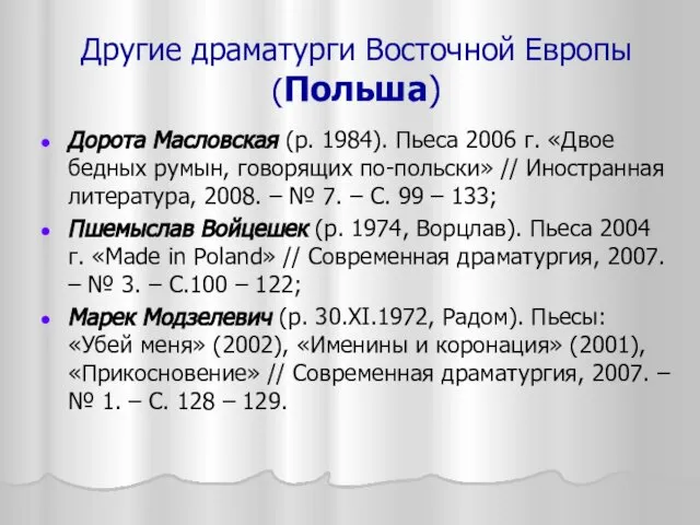 Другие драматурги Восточной Европы (Польша) Дорота Масловская (р. 1984). Пьеса 2006