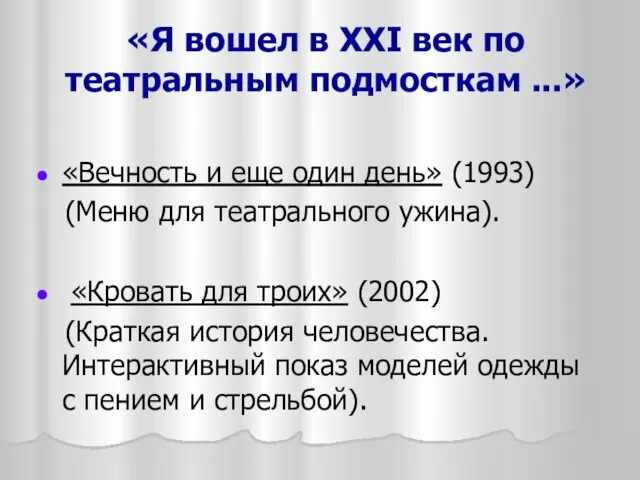 «Я вошел в ХХI век по театральным подмосткам ...» «Вечность и