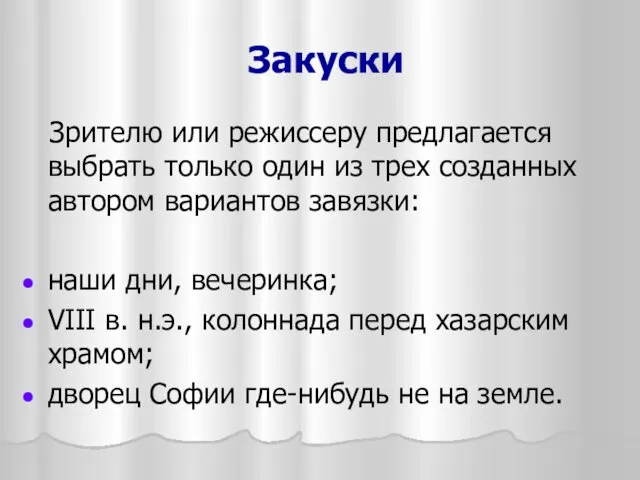 Закуски Зрителю или режиссеру предлагается выбрать только один из трех созданных