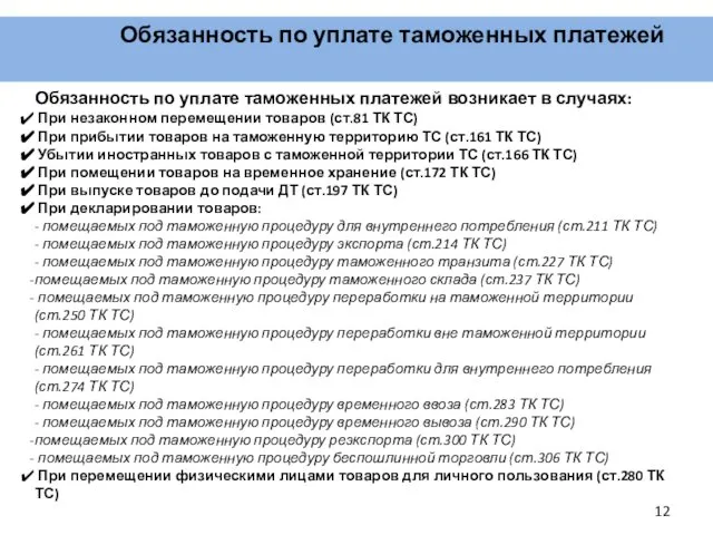 Обязанность по уплате таможенных платежей Обязанность по уплате таможенных платежей возникает