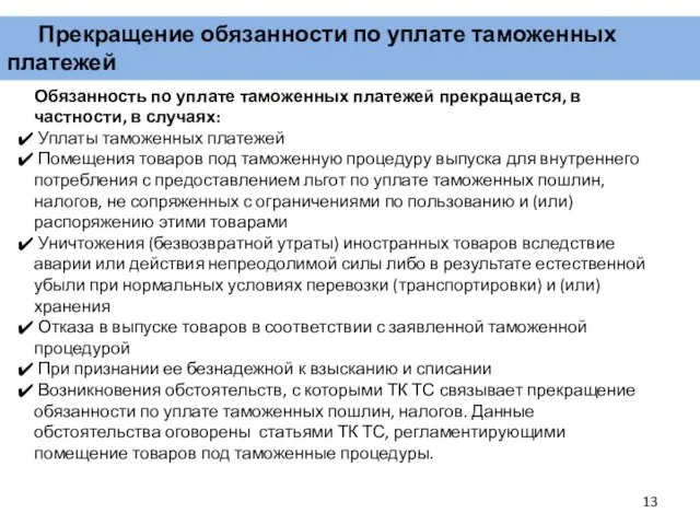 Прекращение обязанности по уплате таможенных платежей Обязанность по уплате таможенных платежей