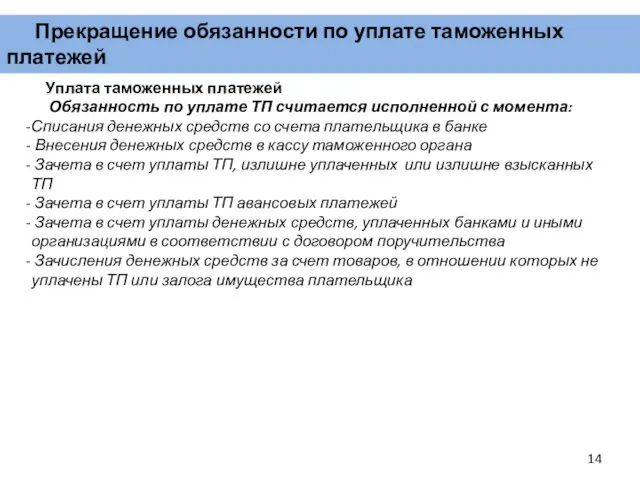 Прекращение обязанности по уплате таможенных платежей Уплата таможенных платежей Обязанность по