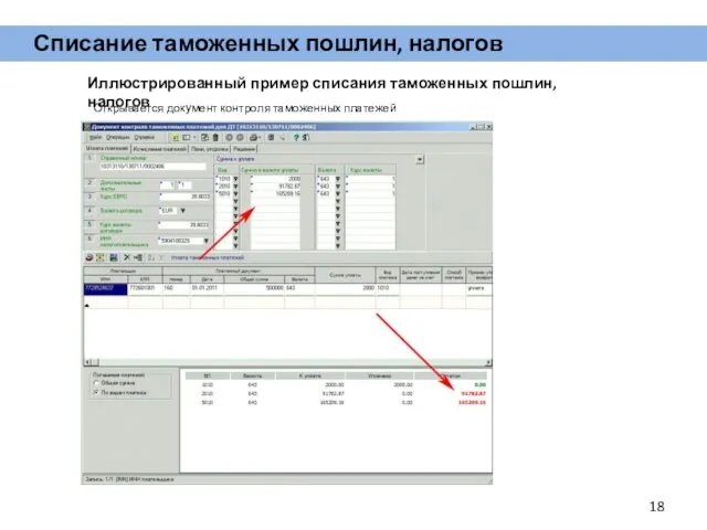 Иллюстрированный пример списания таможенных пошлин, налогов Открывается документ контроля таможенных платежей Списание таможенных пошлин, налогов